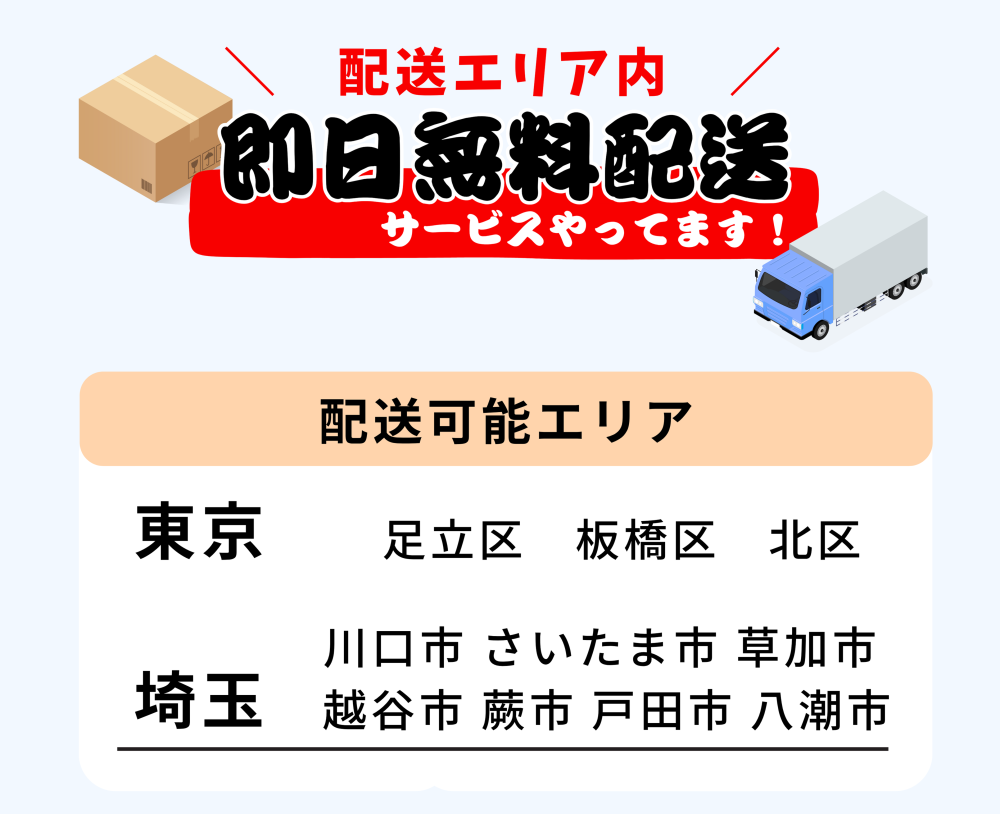 配送エリア配送料無料・足立区・板橋区・北区・川口市・さいたま市・草加市・越谷市・蕨市・戸田市・八潮市