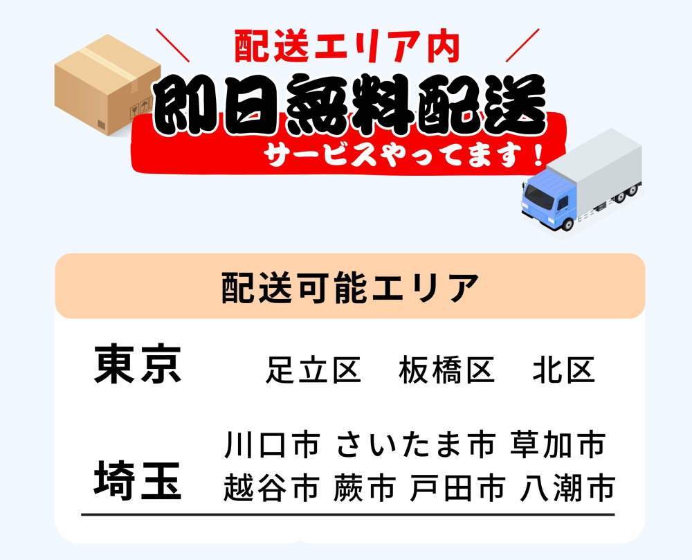 配送エリア配送料無料・足立区・板橋区・北区・川口市・さいたま市・草加市・越谷市・蕨市・戸田市・八潮市