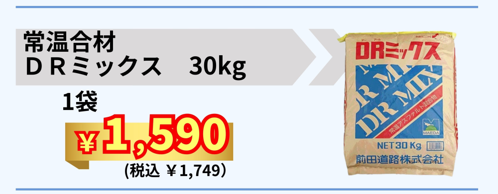 舗装補修・DRミックス