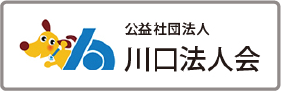 公益社団法人川口法人会