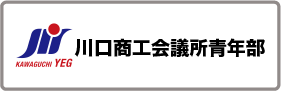 川口商工会議所青年部