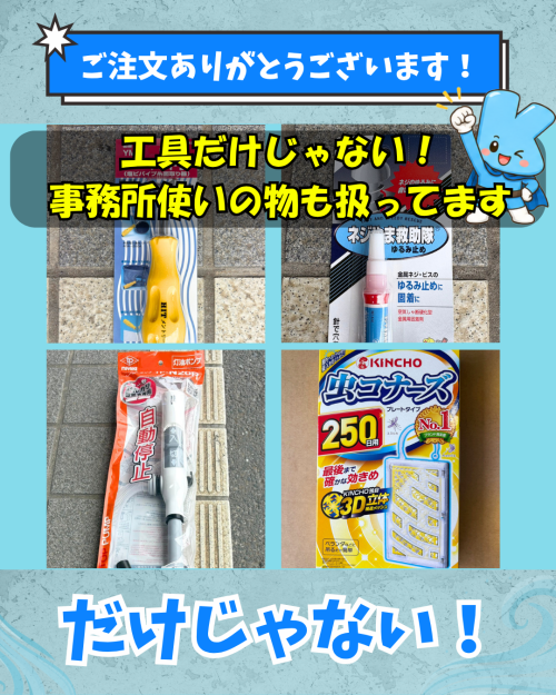 資材・工具だけじゃない！