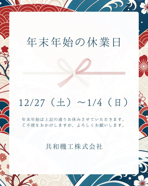 年末年始休業日のお知らせ