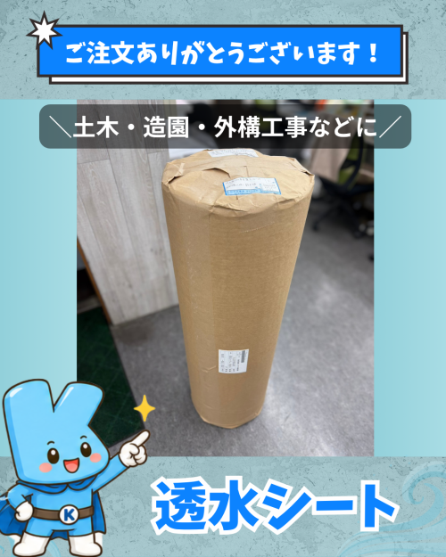 透水シート！